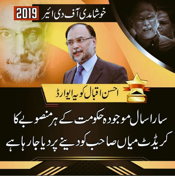 oranxaib's tweet photo. خوشامدی آف دی ائیر 2019، اس سال یہ ایوارڈ #پٹواریوں کے #ارسطو ناروال اسپورٹس کمپلیکس کیس میں گرفتار #ناسورلیگ کے جنرل سیکریٹری احسن اقبال کو دیا جارہا ہے، یہ ایوارڈ انکو سارا سال موجودہ حکومت کے ہر منصوبے کا کریڈٹ میاں سانپ 🐍 #نوازشریف کو دینے پر دیا جارہا ہے
#HypocriteOfTheYear https://t.co/eKqlFqnbJX