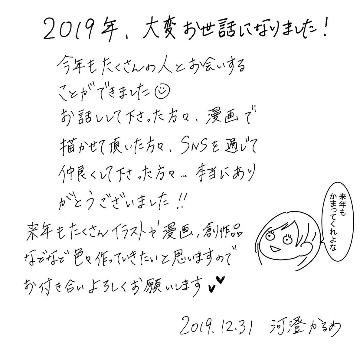 絵日記更新しました!
今年1年大変お世話になりました!
来年もよろしくお願いします?

2019年をふりかえって https://t.co/YVJpUKDoF0 