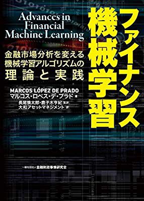 ファイナンス機械学習 って本が良かったので書評書こうかとおもったけど 面倒なのでトゥギャった Togetter