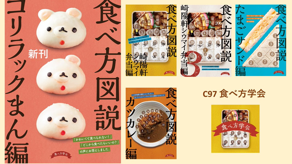 食べ方学会 食べ方図説 崎陽軒シウマイ弁当編 第4巻準備中 ｃ９７新刊 食べ方図説 コリラックまん編 とらのあな T Co Ns7kglo2rv メロンブックス T Co 98g7sxcn5c まんだらけ T Co Nypdrex1od Comic Zin T Co