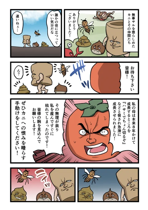 その後のさるかに合戦。
栗や牛のうんこが意識を持つ世界観なので、柿が意思を持ってても不思議じゃないよなって思いました。 