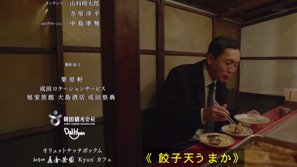 Laki0814 餃子天うまか Tx Kodokugurume 孤独のグルメ