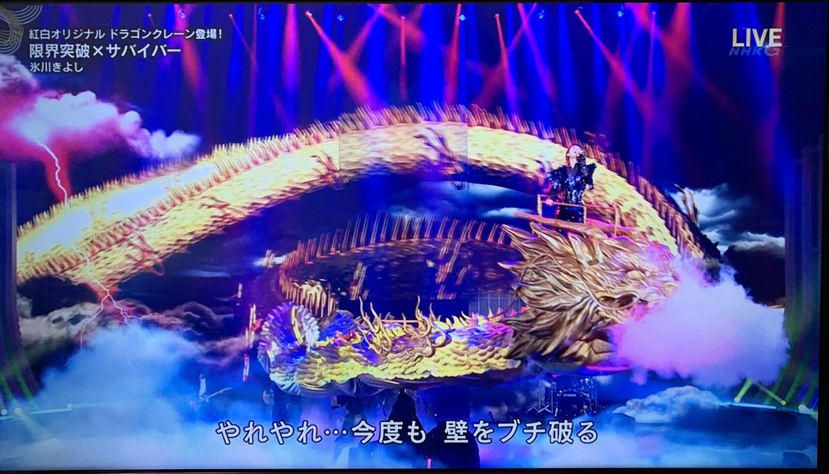 ジーク かの小林幸子のラスボス感を感じてしまう今年の紅白の氷川きよし 龍も凄いが氷川きよしの歌唱力 首振りも凄い あの龍を見ていると真 女神転生の龍神 コウリュウを思い出す ジーク かの小林幸子のラスボス感を感じてしまう今年の紅白の氷川きよし 龍も凄いが氷川きよしの歌唱力 首振りも凄い あの龍を見ていると真 女神転生の龍神 コウリュウを思い出す