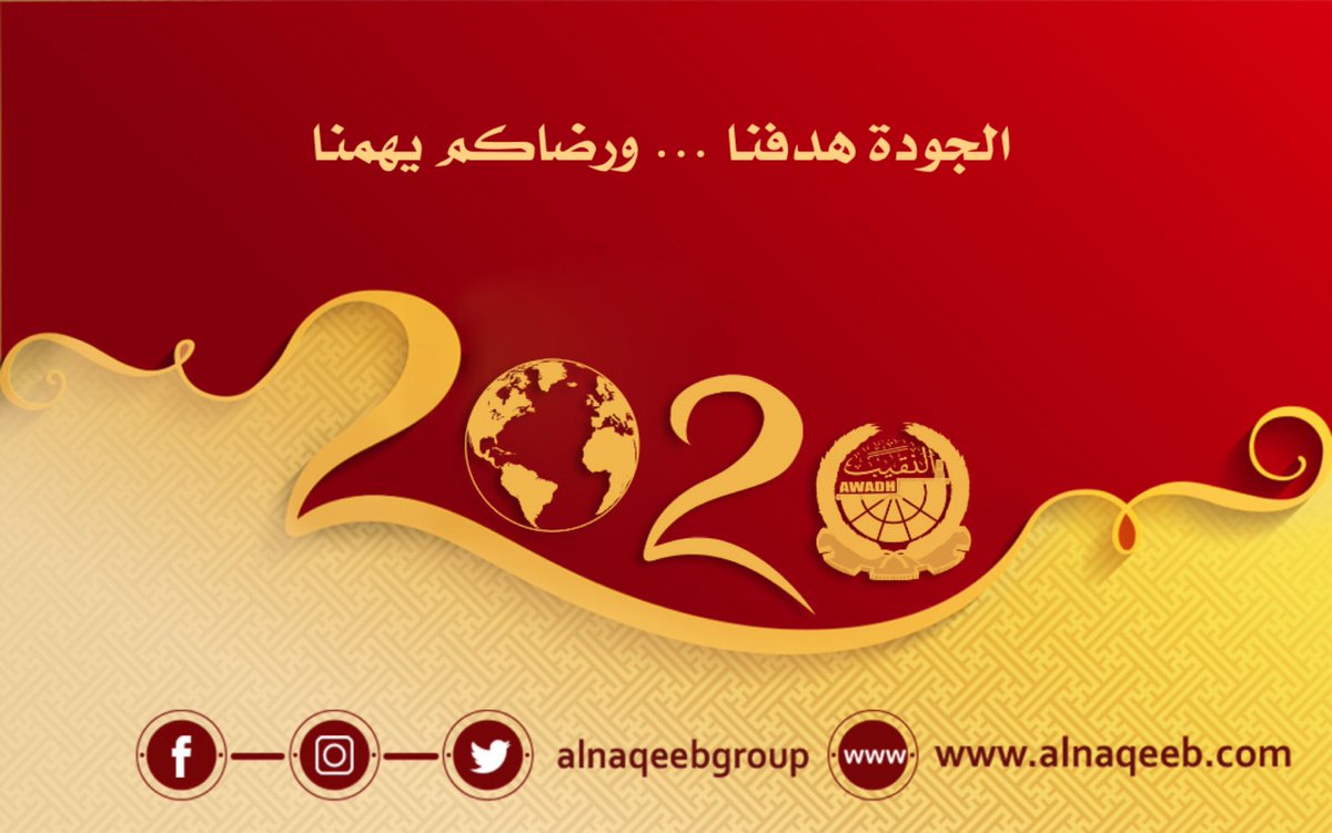 نسأل الله أن يجعله عامًا مليئًا بالمحبة والسلام والنجاح
_____________________
#الجودة_هدفنا_ورضاكم_يهمنا
#مجموعة_شركات_بن_عوض_النقيب_للصناعة_والتجارة