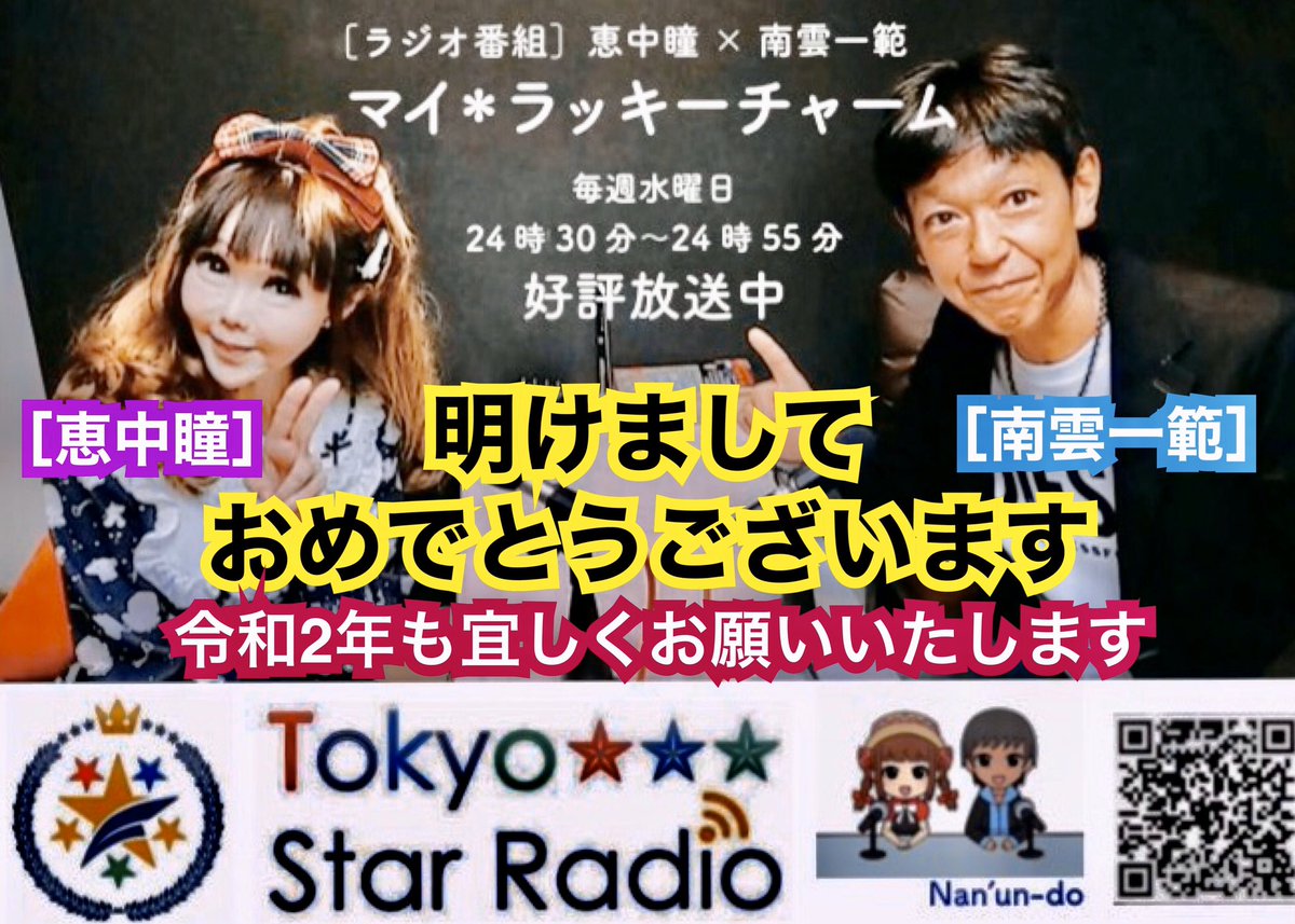南雲 一範 明けまして おめでとうございます 令和2年も楽しくて面白い番組を目指して頑張って参ります ラジオ番組 恵中瞳 南雲一範 マイ ラッキーチャーム Tokyo Star Radio 毎週水曜24時30分 24時55分 リスラジ T Co