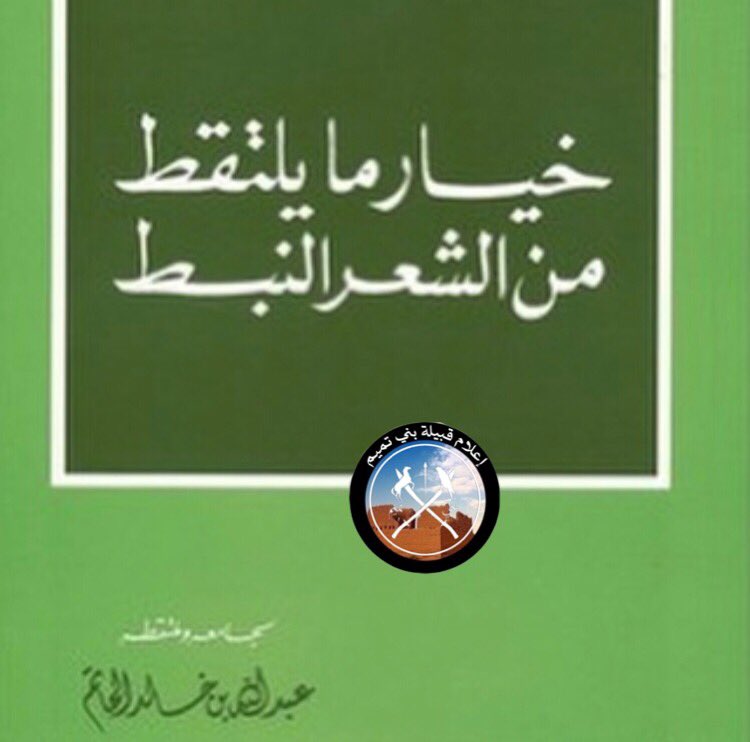 OldTamiim's tweet photo. قصيدة الإمام فيصل بن تركي بن عبدالله آل سعود ( جد الملك عبدالعزيز ) في مدح #بني_تميم بعد إيقاعهم بالأتراك ومن معهم من القبائل وهزيمتهم هزيمة ساحقة . 
.
والجدير بالذكر أن أخوال الإمام فيصل هم العناقر من بني سعد من بني تميم . https://t.co/SuMfSHCB7b