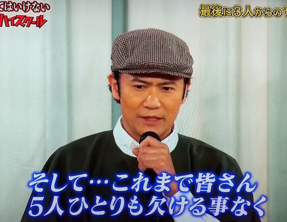 なーご 歌と踊りを忘れずにいてね On Twitter こういうセリフを言わせてくださったスタッフさんの優しさ ガキ使 笑ってはいけない 新しい地図 Smap