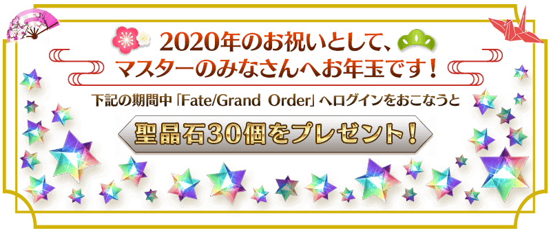 Fate Go News Jp Campaign The Celebration Campaign Has Started To Welcome In The New Year All Masters Will Receive 30 Sq If They Log In From 1 1 Wed 4 00