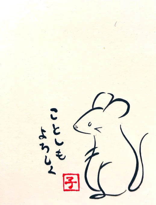 ひらがなで描いた鼠(色解説なし版)
ことしもよろしく 