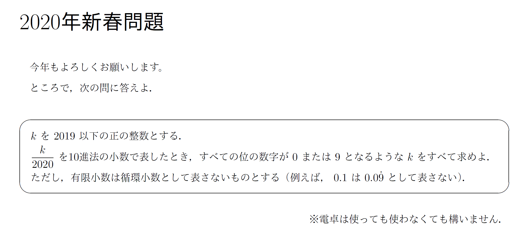 Mathtam 高校数学の問題出してみる 年 新春問題 Kは19以下の正の整数 K を10進法の小数で表したとき すべての位の数字が 0 または 9 となるような K をすべて求めよ という整数ならではの問題です 高校数学の範囲で 多分