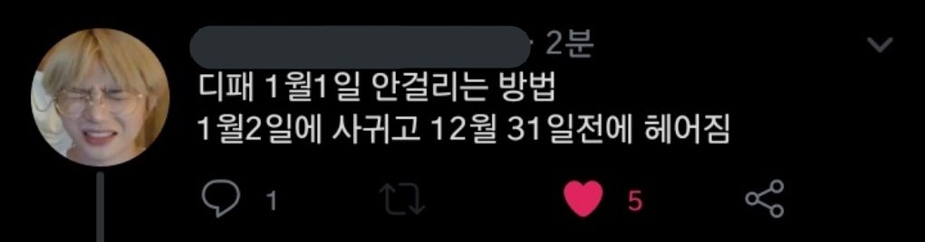 siggle_buckjuck's tweet photo. 새해 디스패치 안걸리는 방법 https://t.co/87kefu58Q0