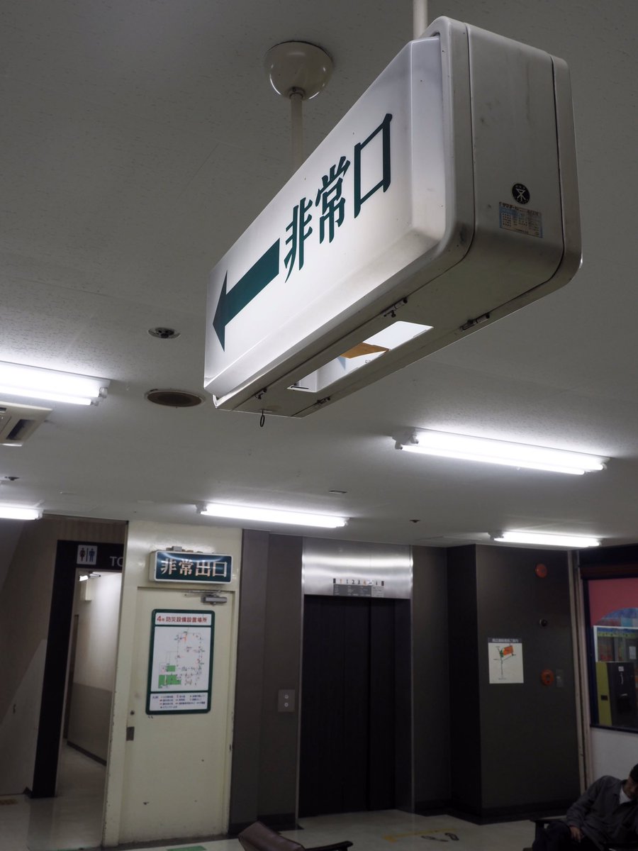 nichijou_CITY's tweet photo. 今年もたくさんの誘導灯、信号機、道路標識などを撮影したいです。

誘導灯で去年撮った一番満足の写真です。
大阪消防局認定シール、室内通路誘導灯と避難口誘導灯を一枚に収めることができました。 https://t.co/XgineeRPyv