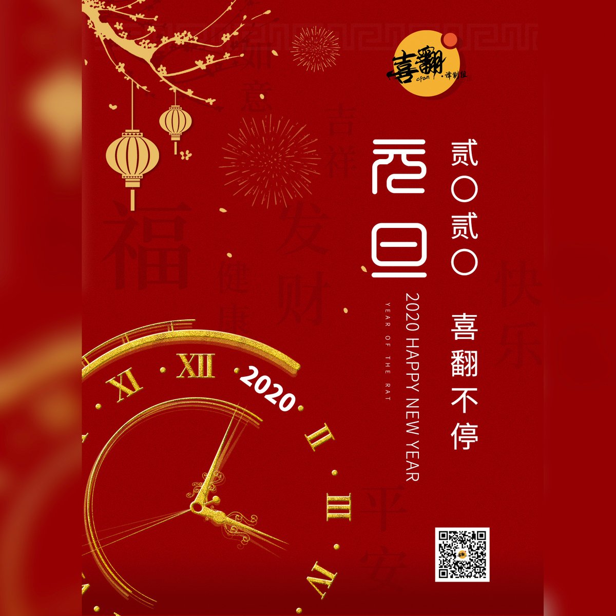 cfangroup's tweet photo. #CFanGroup #喜翻译制组 #Hello2020 2020，喜翻不停！ 2020, Non-stop Loving You!❤️❤️❤️ https://t.co/CQuO0Flggv
