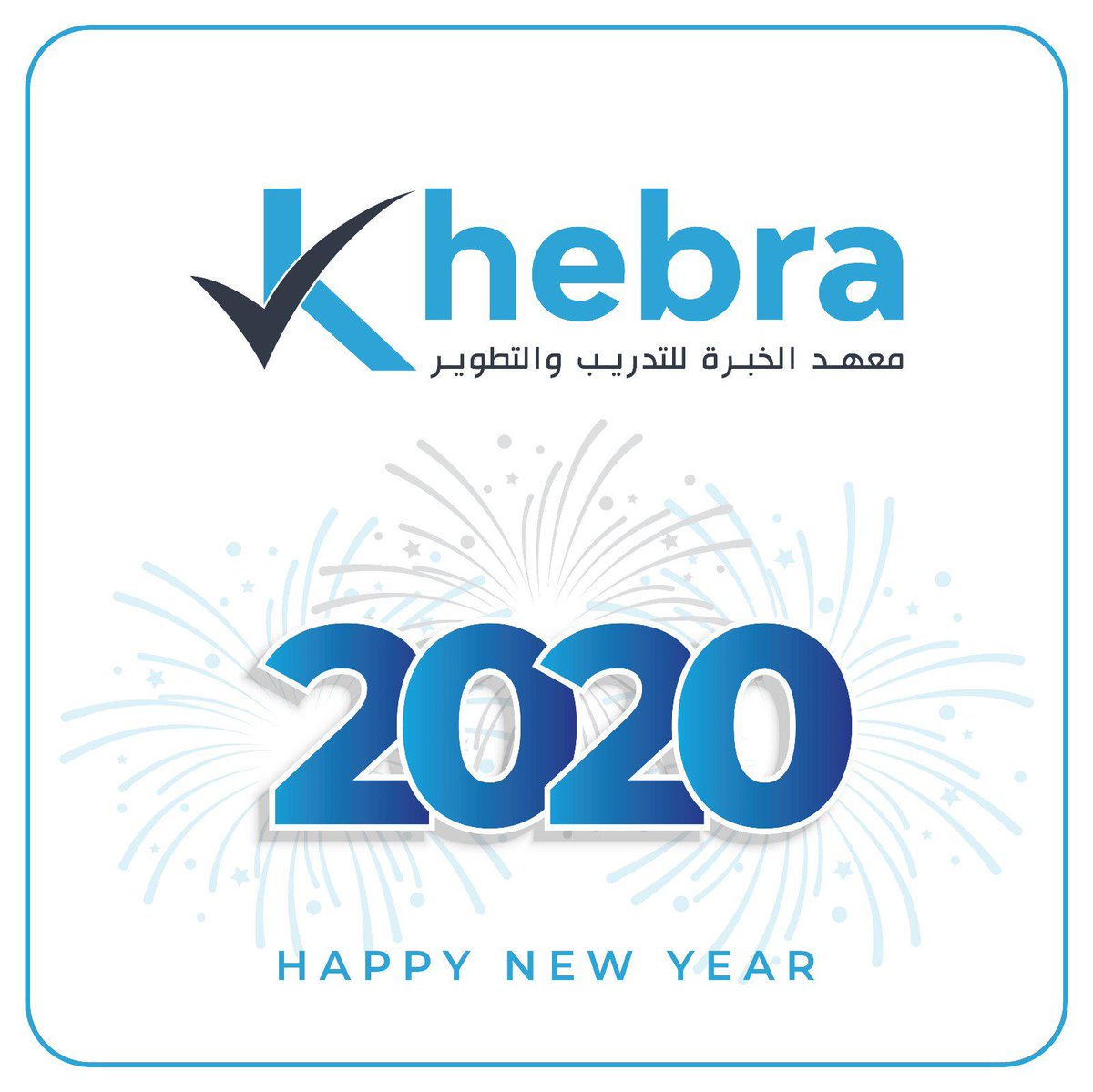 كل عام وأنتم بخير

#معهد_الخبرة #الكويت #قطر #البحرين # #السعودية #سلطنة_عمان #الامارات
#تدريب #دورات_تدريبية
#Kuwait #training