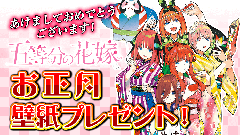 講談社 マガジンポケット マガポケ 公式 4月9日オリジナル単行本発売 あけましておめでとうございます マガポケ からのお年始 五等分の花嫁 お正月な装いが可愛らしい中野家五姉妹の壁紙をプレゼント 今すぐ