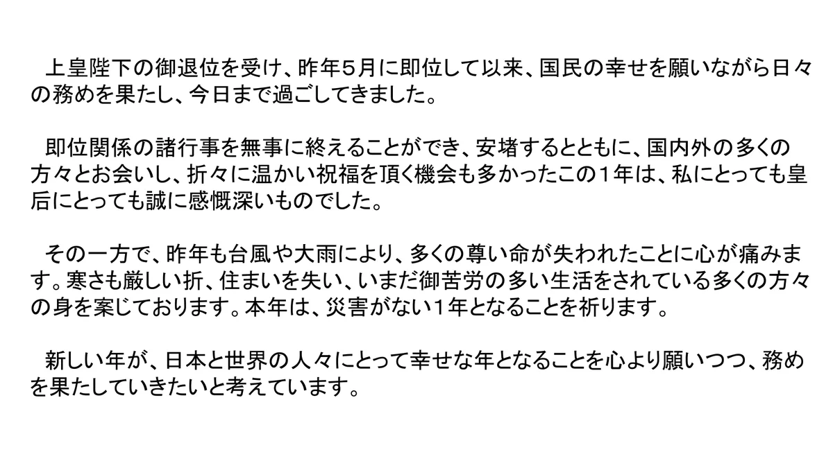 天皇陛下、年頭にあたってのご感想を宮内庁を通じて示される