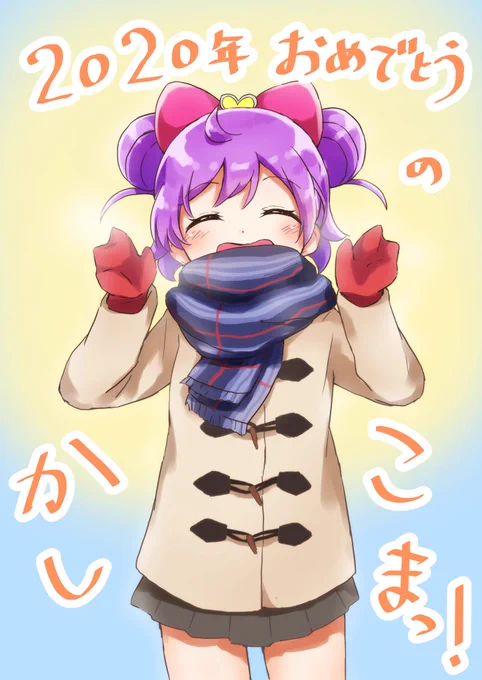 冬コミなどお疲れ様でした〜そして明けましておめでとうございます(2回目)2020年は一体どんな年になってしまうのか 