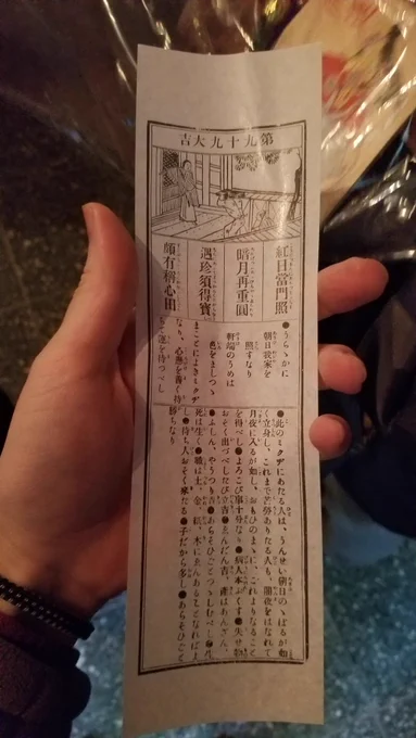 超無敵の御神籤引きました!九十九番の大吉。多分最強 