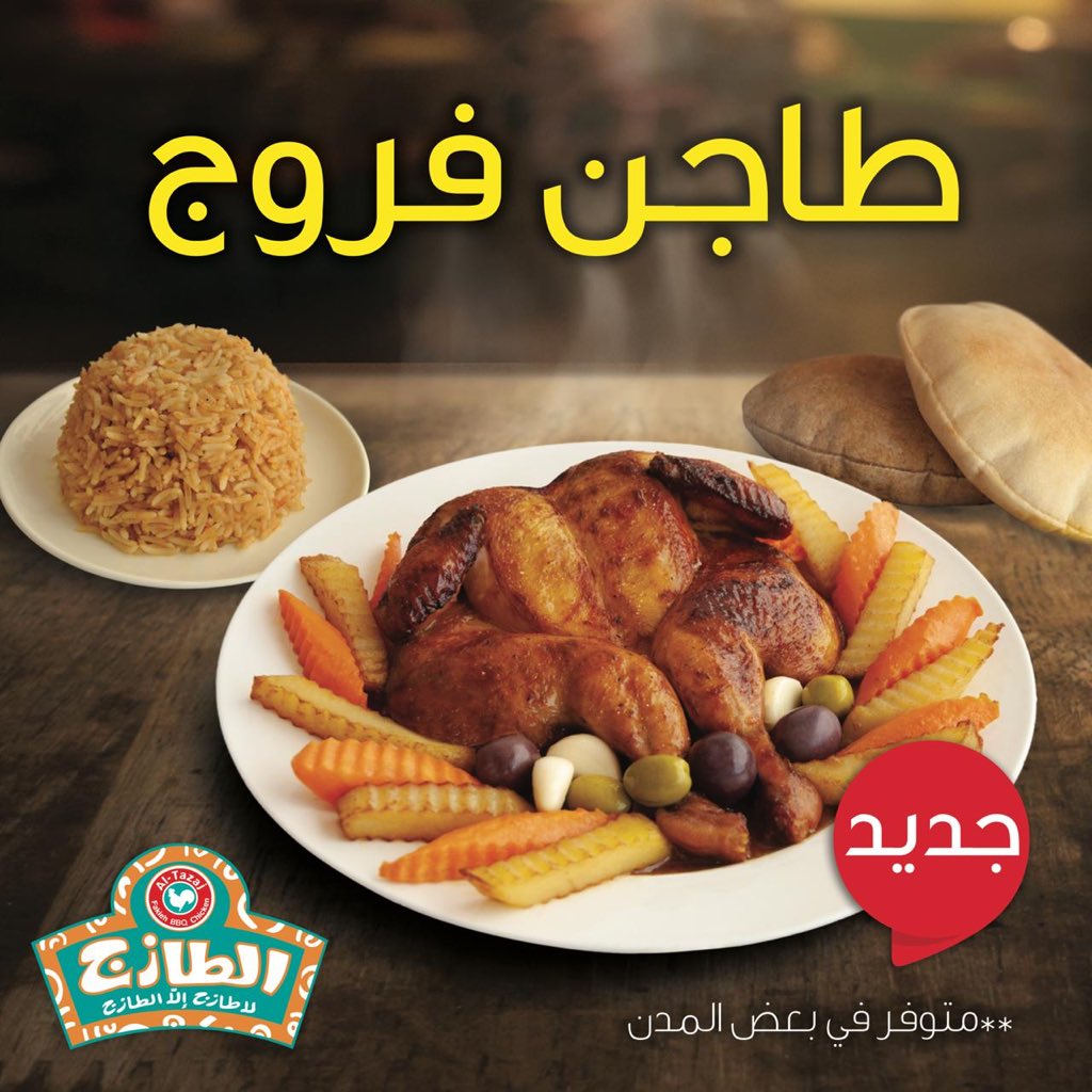 الطازج طلبات Al Tazaj