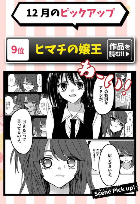 あけましておめでとうございます?
ヒマチの嬢王12月のマンガワンランキングにはいってました㊗️幸先良〜
お気に入り42万人登録ありがとうございます?
ほんとに感謝感謝……?

年々QOLが上がって最高なので今年もたくさん描いて楽しく過ごそ〜と思いますよろしくね 