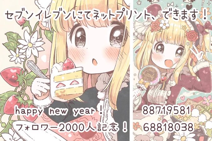 改めて、あけましておめでとうございます!?
年賀状イラストをネットプリント出来るようにしたので、ぜひ受け取ってみてください!おまけでこの前の絵も印刷できます(* 'ᵕ' )1枚60円かかります! 