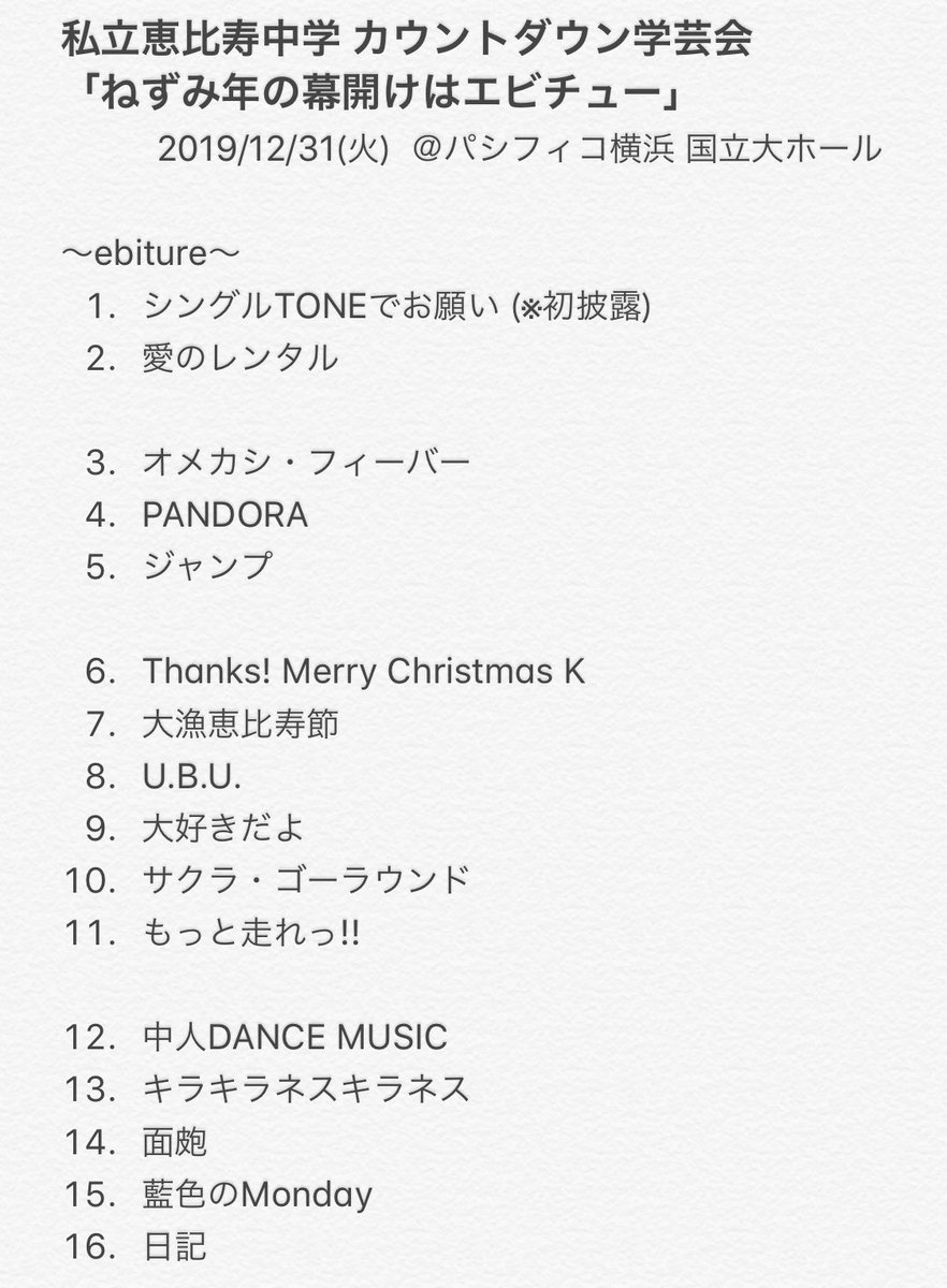 エビ中 カウコン】 私立恵比寿中学 カウントダウン学芸会 「ねずみ年の