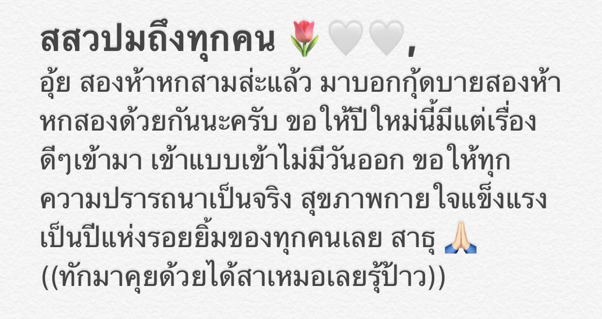 สุขสันต์วันปีใหม่ครับ 🤚🏻🌷✨