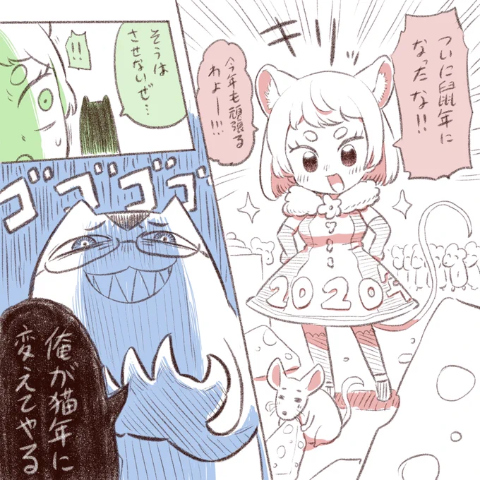 ?鼠年を猫年に変えようとする猫? 