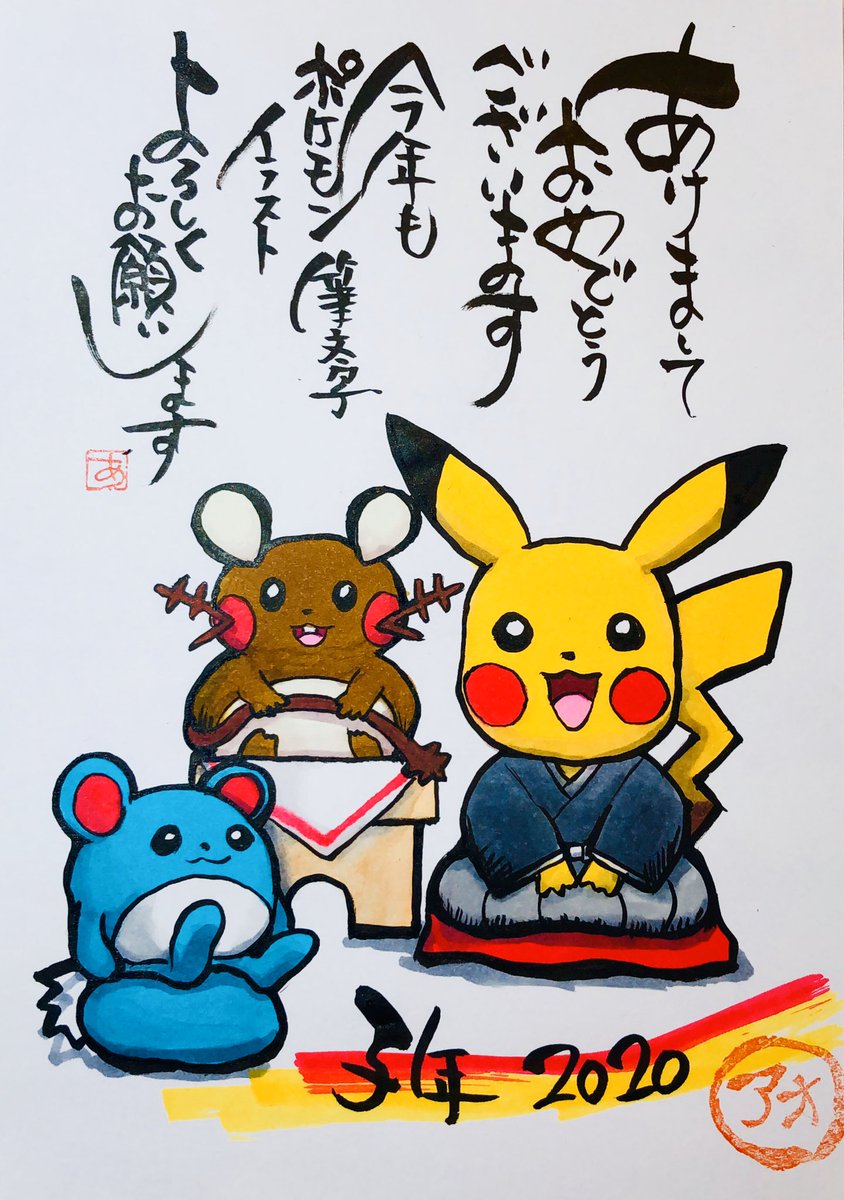 Aki Shimamoto 筆文字ポケモン絵師休憩中 子年 あけましておめでとうございます 今年もポケモン筆文字 イラスト よろしくお願いいたします ピカチュウ デデンネ マリル ポケモン ポケモンイラスト 鏡餅 お正月 筆文字 ポケモン筆ペン