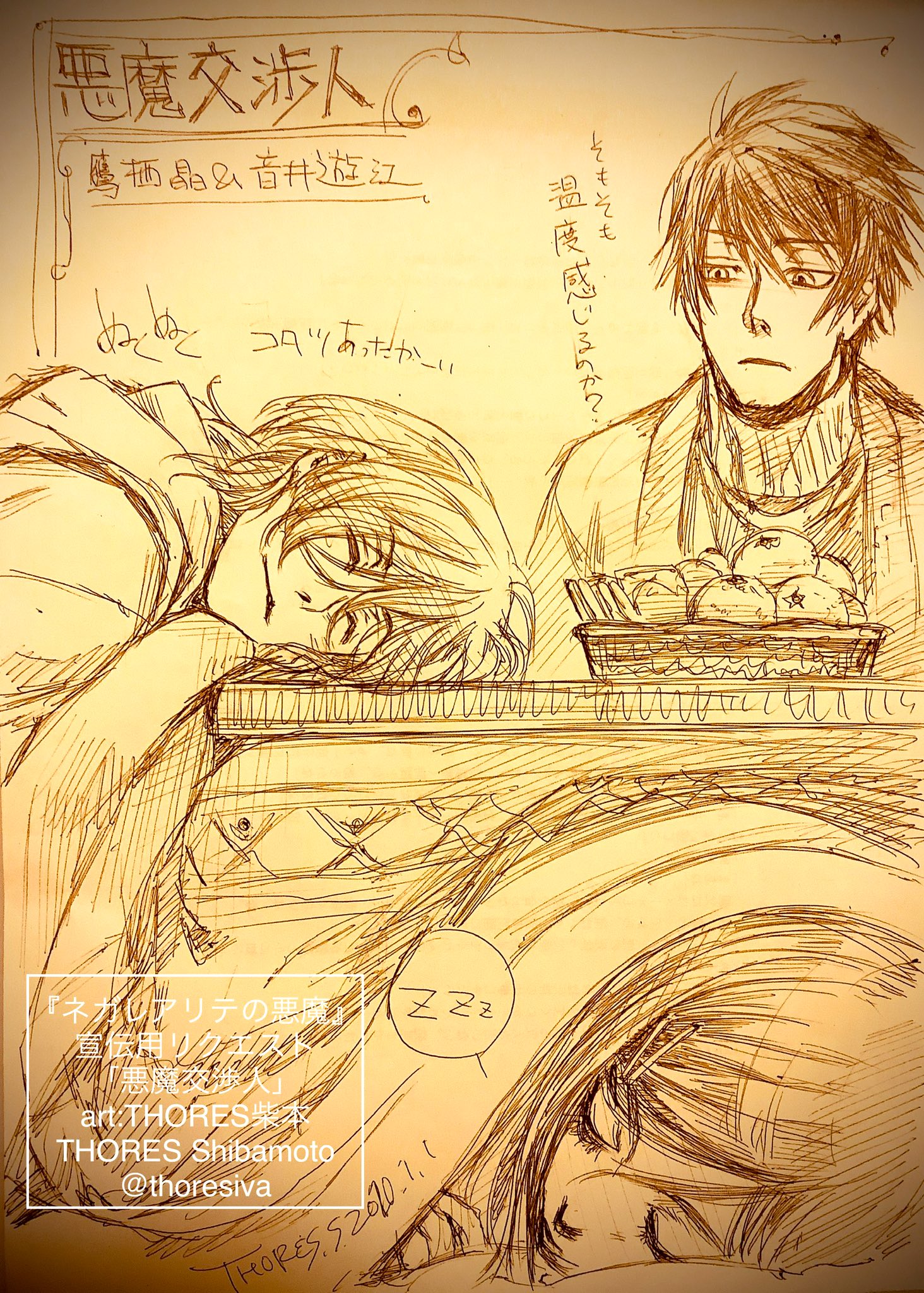 Thores柴本 装画家 お仕事御依頼募集中 落書き画廊 ネガレアリテの悪魔 宣伝リクエスト企画 落書きイラスト 10 悪魔交渉人 鷹栖晶 音井遊江 Art Thores柴本 炬燵 リクエストは締切ました ネガレアリテの悪魔宣伝リクエスト企画 悪魔交渉
