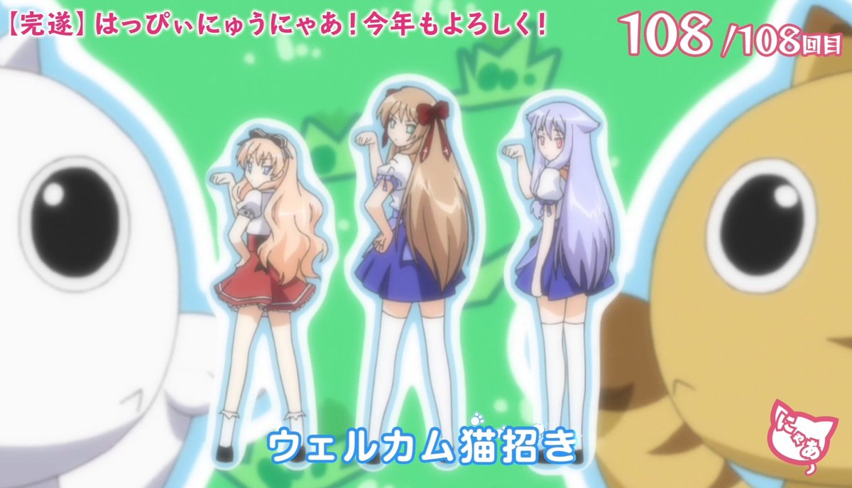 はっぴぃにゅうにゃあ はっぴぃにゅうにゃあ