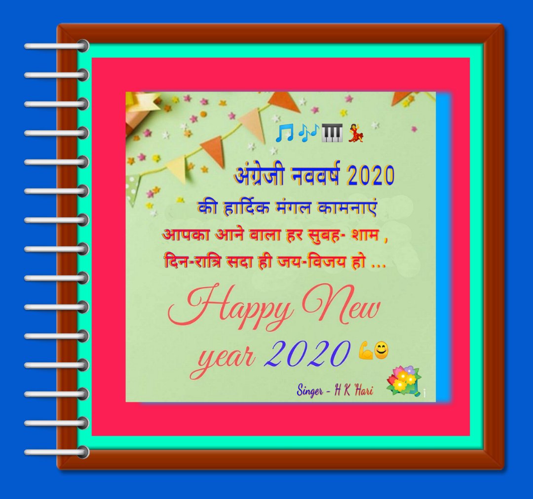 *सर्वे भवन्तु सुखिनः सर्वे सन्तु निरामया।
*सर्वे भद्राणि पश्यन्तु मा कश्चित् दुःख भाग् भवेत् ।। अंग्रेजी नववर्ष सन 2️⃣🅾️2️⃣🅾️ मंगलमय हो ।।