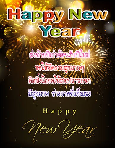 สวัสดีปีใหม่ครับ