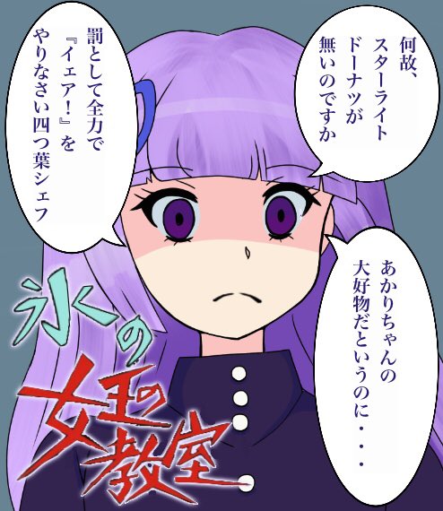 #氷上スミレ #アイカツ #笑ってはいけない 青春スターライト学園。新年初描きがコレになるとは思ってもみませんでした(笑) 今年はイラストだけでなく漫画も描いていきたいと思ってますので、本年もよろしくお願い致します(_ _) 