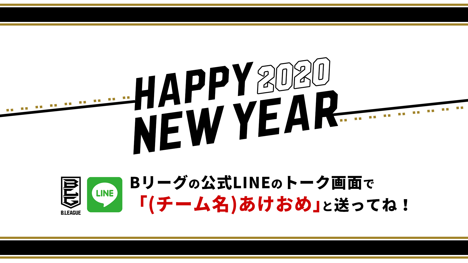 B League Bリーグ 好きなクラブから年賀状が届く B Leagueのline公式アカウントのトーク画面で チーム名 あけおめ と送ると年賀状が届きます 友達追加はこちら T Co Pugqzw29jb Bリーグ Happynewyear 謹賀新年 T