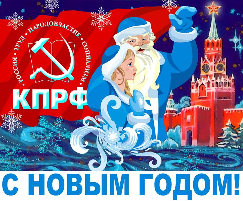 Уважаемые товарищи!
Поздравляю с наступающим Новым годом! Желаю нам всем успехов и побед в наступающем Новом году! Счастья и здоровья Вам и вашим близким! 
Вместе в наступающем году сделаем окружаюший нас мир лучше! С Новым годом!