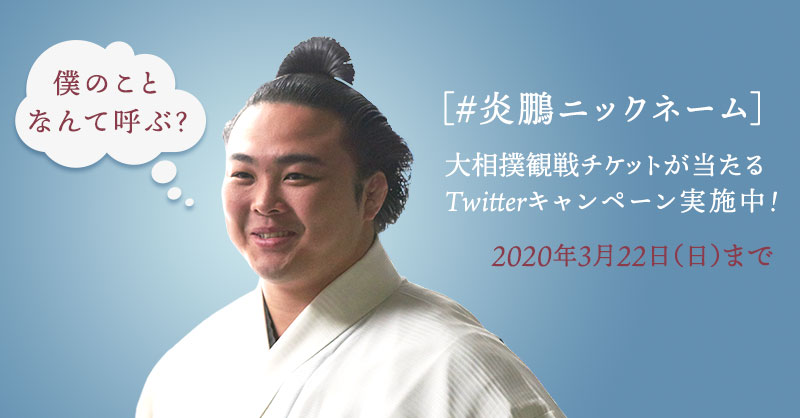 西武 そごう 炎鵬関なんて呼ぶ 炎鵬ニックネーム 募集 Twitterキャンペーン ニックネームを採用された方の中から抽選で1名さまに 大相撲5月場所の観戦チケットをプレゼント T Co Tqnh4flor9 わたしは私 西武 そごう 炎鵬 相撲