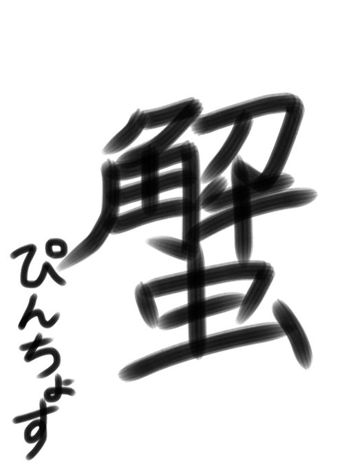 舞元力一と書初めのtwitterイラスト検索結果