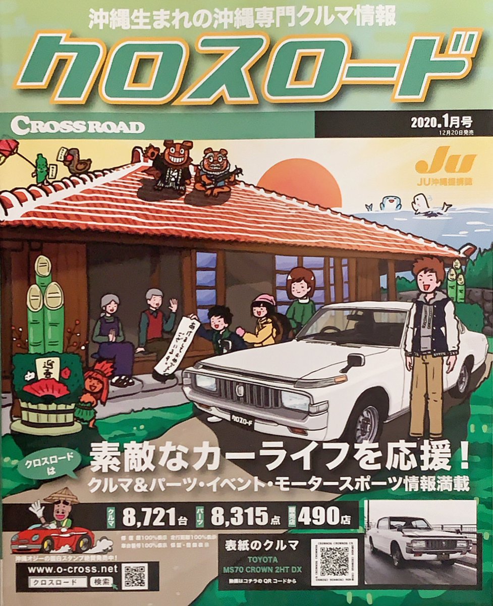 テンゴク あけましておめでとうございます 沖縄の中古車情報誌クロスロード一月号の表紙は みんなでおじぃおばぁの家にお正月で遊びにきたよ みんなもお正月楽しんでね 本年も宜しくお願いします テンゴクイラスト あけましておめでとう 仕事