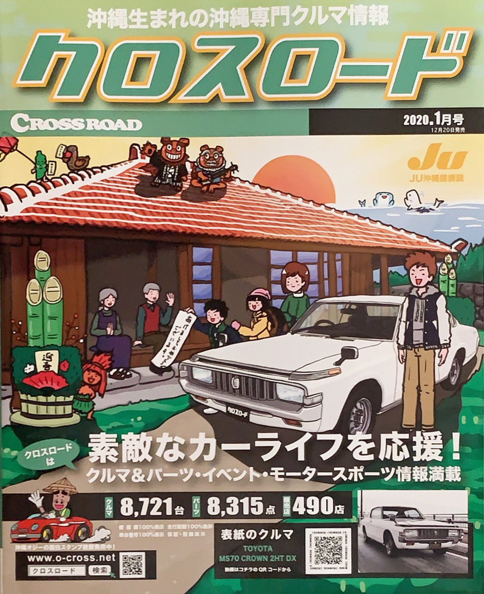 Uzivatel テンゴク Na Twitteru あけましておめでとうございます 沖縄の中古車情報誌クロスロード一月号の表紙は みんなでおじぃおばぁの家にお正月で遊びにきたよ みんなもお正月楽しんでね 本年も宜しくお願いします テンゴクイラスト あけまして