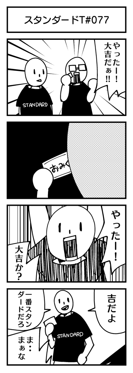 「一番スタンダードなおみくじ」

#創作漫画
#4コマ漫画 