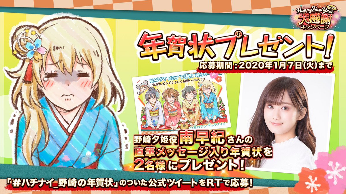 hachinai89's tweet photo. 野崎夕姫役・南早紀さん(@minamisaki_81)の直筆メッセージ入り年賀状を2名様にプレゼント！

🎁応募方法
このアカウントをフォローして、本ツイートをRT

🔽応募詳細
https://t.co/9aSdDWa3k7

#ハチナイ_野崎の年賀状 https://t.co/2chK468RM2
