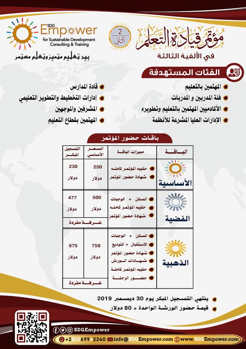 ghbandargh's tweet photo. 🇯🇴🇱🇧🇸🇦 المؤتمر الدولي 🇸🇦🇸🇩🇪🇬
 مؤتمر قيادة التعلم في الألفية الثالثة #٢ 

المكان : شرم الشيخ 
التاريخ: ٢٣-٢٥ يناير ٢٠٢٠ 
الخميس و الجمعة و السبت
باقات بأسعار تناسب الجميع

🌟 رابط التسجيل في المؤتمر: 
https://t.co/pWqKC4sdWe…

🌹نلتقي .. لنرتقي🌹 https://t.co/nK3uRQvDIs