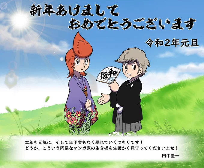 あけましておめでとうございます!

2020年も、ご期待通りのバカな生き方をしてまいります!
とは言うものの、少々身体にガタがきつつあり、健康面で色々と気を使いつつバカをやるという、「高齢者な無法者」になりつつあります。
そういう背景も踏まえて、田中圭一をよろしくお願いします! 