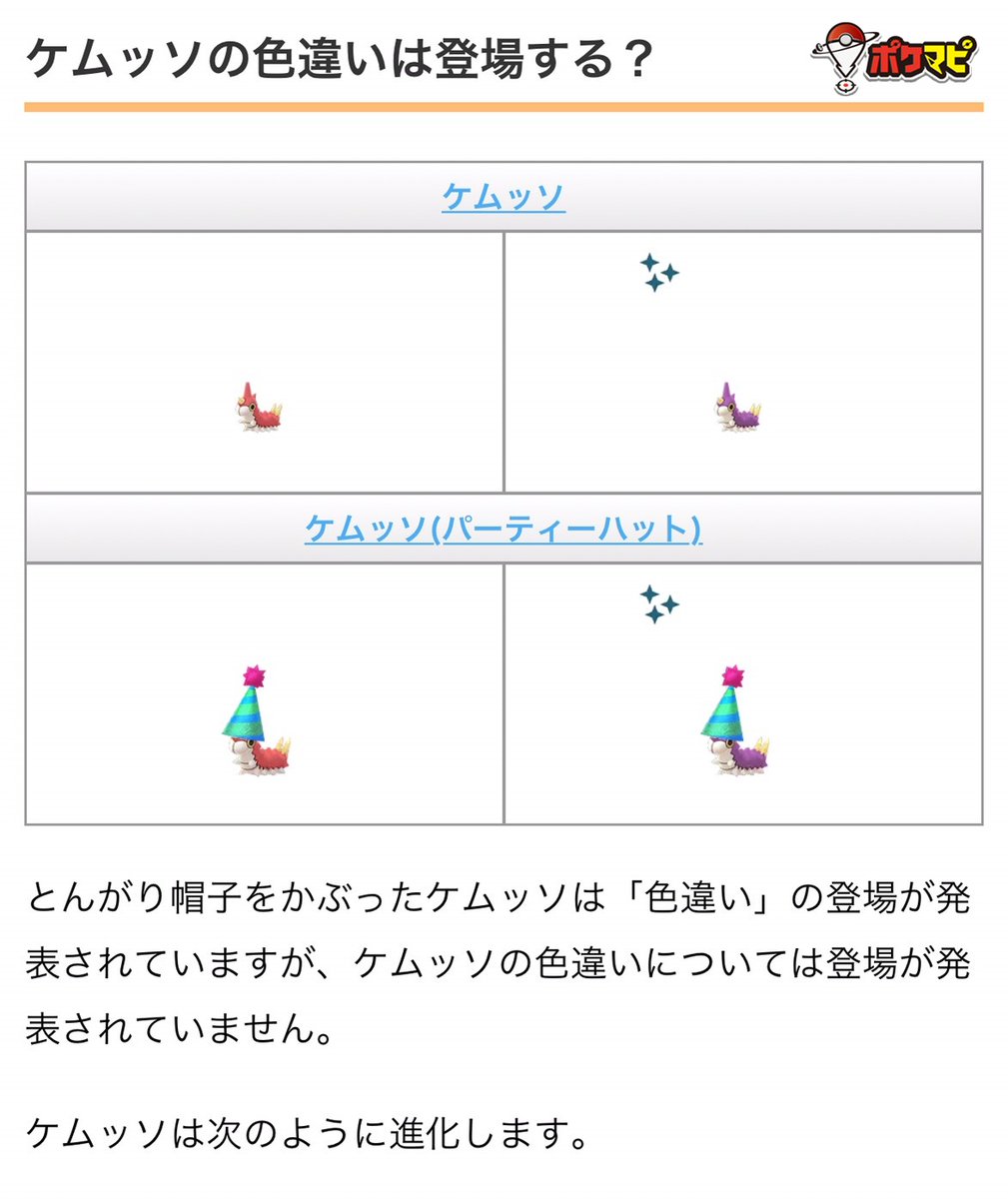 ポケモンgo攻略情報 ポケマピ タマゴマラソン 第3回 について 記事を更新しました ケムッソの色違いは登場する 記事全文 T Co Duvlppkrfy ケムッソの項目 T Co U1qc0nldlw ポケモンgo ケムッソ T Co 78des0iqhb