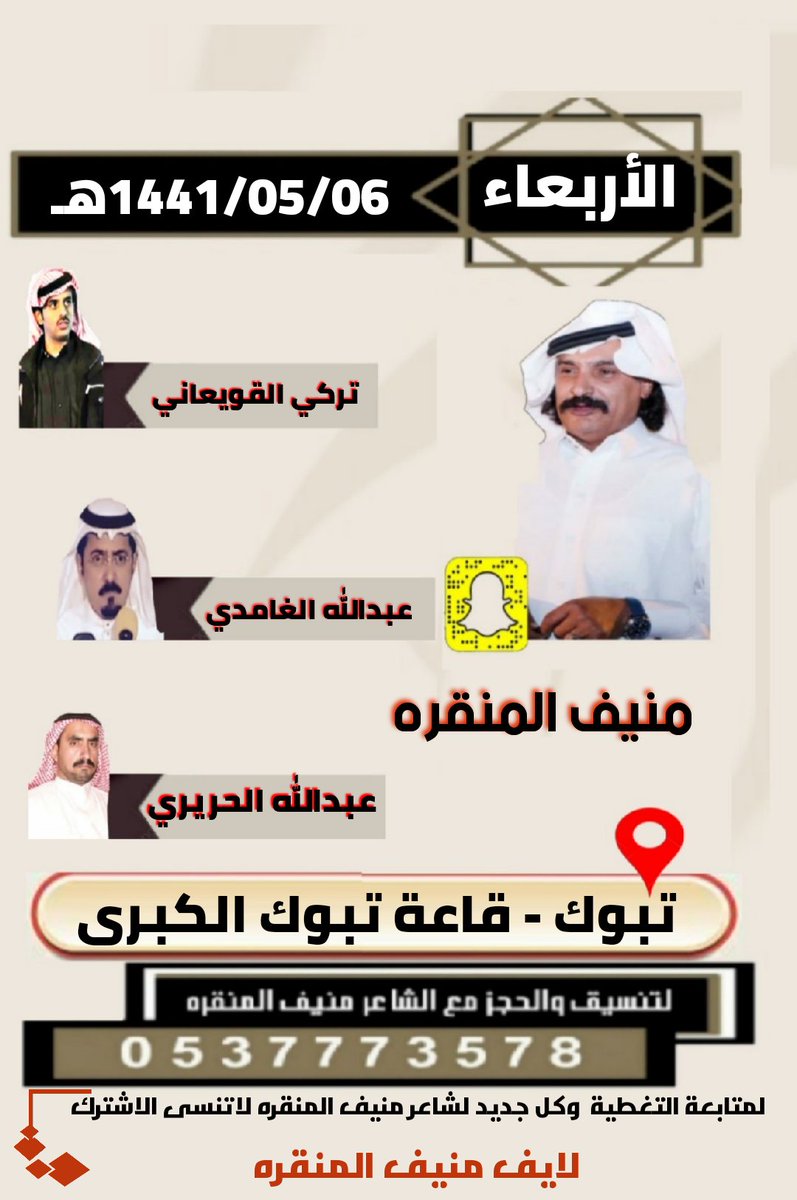 الأربعاء  1441/05/06
#منيف_منقره 
#عبدالله_الغامدي 
#تركي_القويعاني
#عبدالله_الحريري

#تبوك_قاعة_تبوك_الكبرى