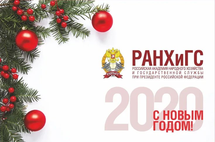 RANEPA's tweet photo. Поздравляем с Новым годом! 🎉🎄
⠀
Пусть 2020 год станет для вас полным счастливых моментов, запомнится исполнением самых сокровенных желаний! 🌟 https://t.co/Y8Fs7YatHO