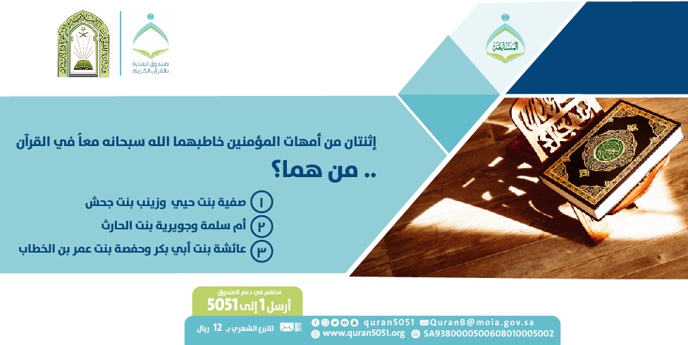 سؤال #مسابقة #لأجل_القرآن لشهر يناير 2020 
شروط المسابقة:
• أجب بالرد على السؤال 
• متابعة الحساب+رتويت
• منشن (2) من (أصدقائك) لتشاركهم الأجر
• الجائزة لشخص واحد iPhone Pro11 
• المسابقة داخل المملكة
• تكرار الاجابة يلغي مشاركتك
• السحب آخر الشهر
