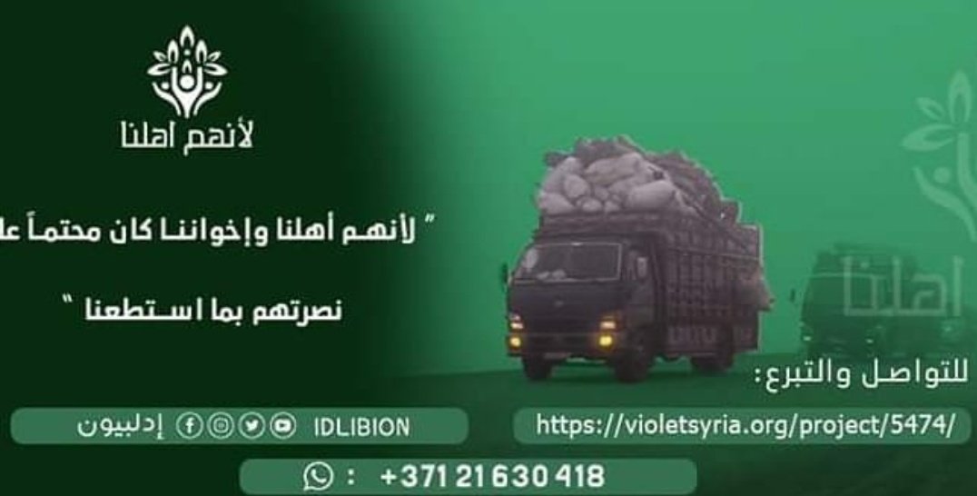 imilsyi's tweet image. حملة "لأنهم أهلنا" أطلقها فريق إدلبيون لمساعدة أهلنا النازحين من معرة النعمان وأريافها. 
#انقذو_إدلب 
#IdlibisUnderFire