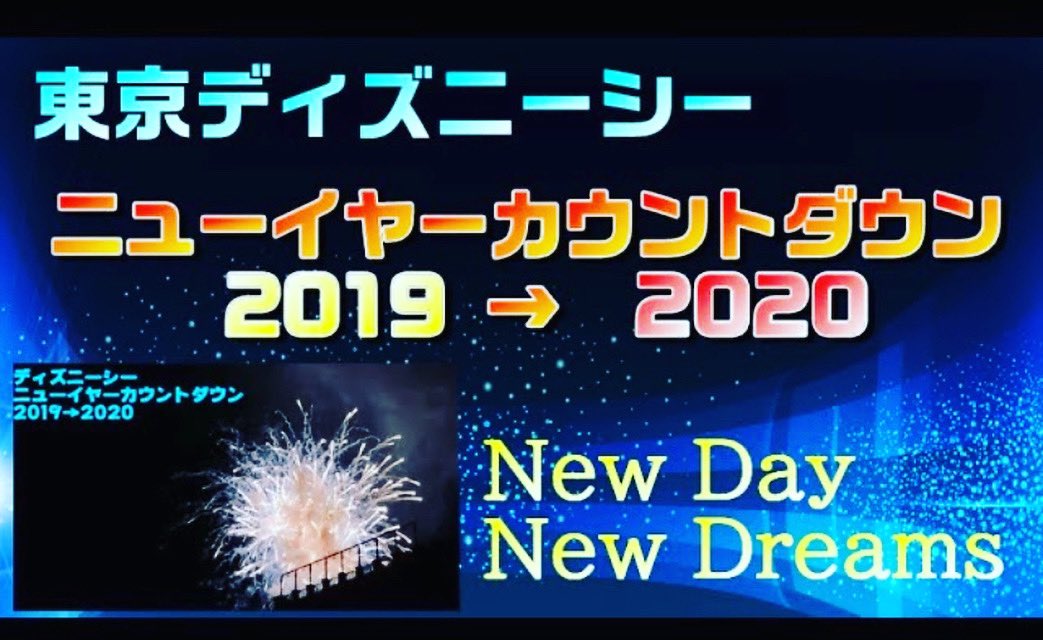 ディズニーカウントダウン